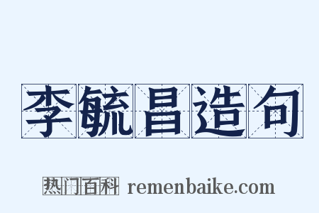 李毓昌造句是什么意思的图片